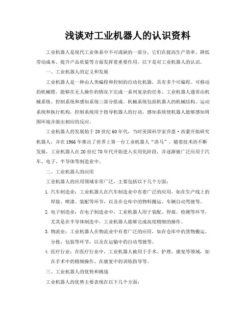 浅谈对工业机器人的认识资料