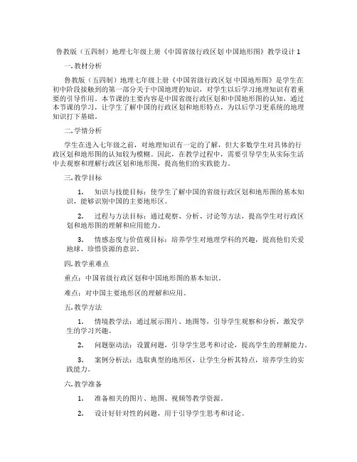 鲁教版(五四制)地理七年级上册《中国省级行政区划 中国地形图》教学设计1