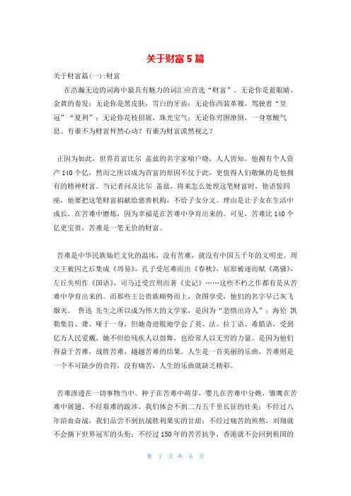 关于财富5篇