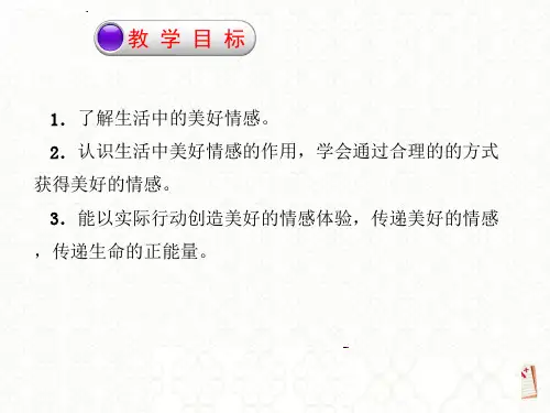 在品味情感中成长课件
