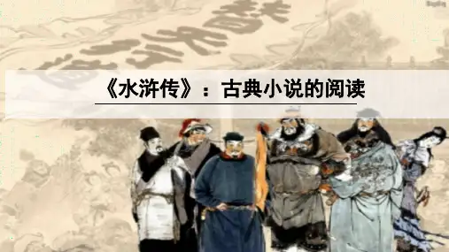 人教版九年级语文下册第五单元 《《水浒传》古典小说的阅读