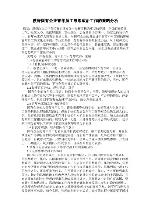 做好国有企业青年员工思想政治工作的策略分析