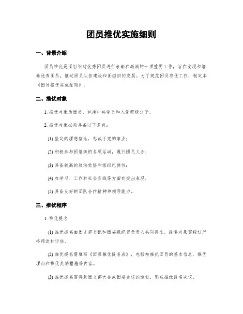 团员推优实施细则