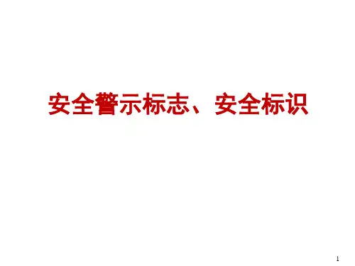 安全警示标志、标示