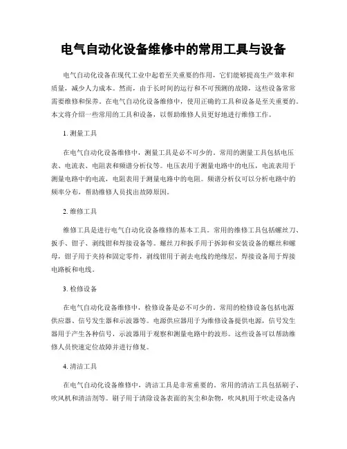 电气自动化设备维修中的常用工具与设备