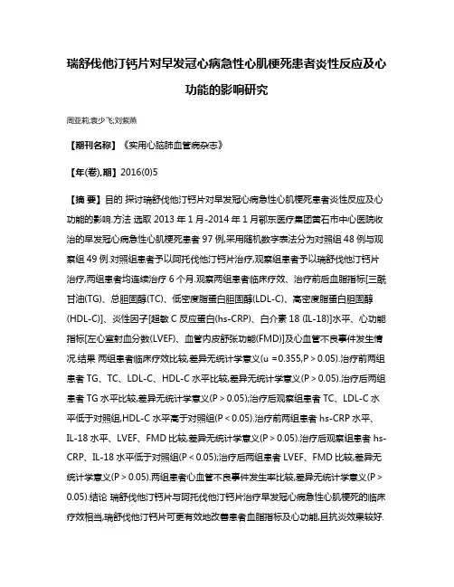 瑞舒伐他汀钙片对早发冠心病急性心肌梗死患者炎性反应及心功能的影响研究