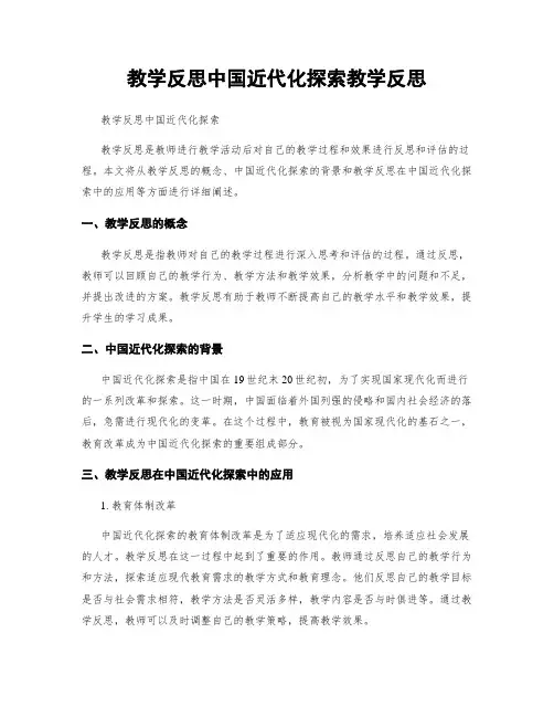 教学反思中国近代化探索教学反思
