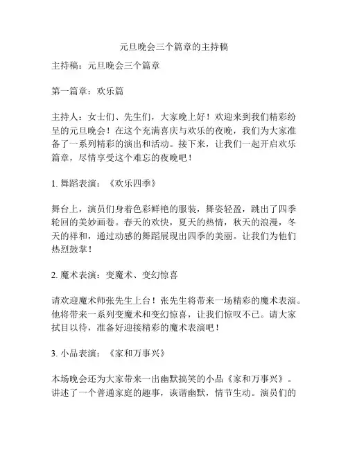 元旦晚会三个篇章的主持稿
