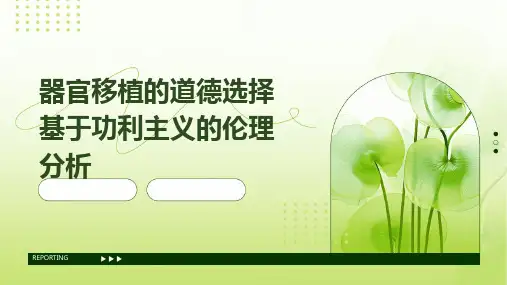 器官移植的道德选择基于功利主义的伦理分析