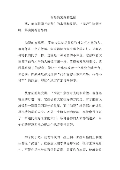 尚贤的寓意和象征