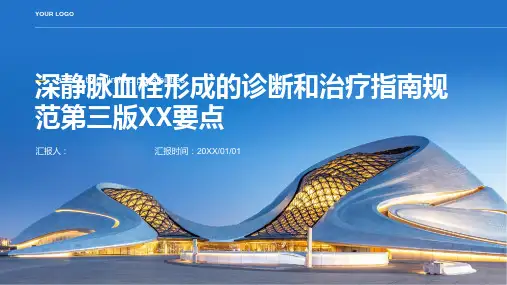 《深静脉血栓形成的诊断和治疗指南规范第三版》XX要点