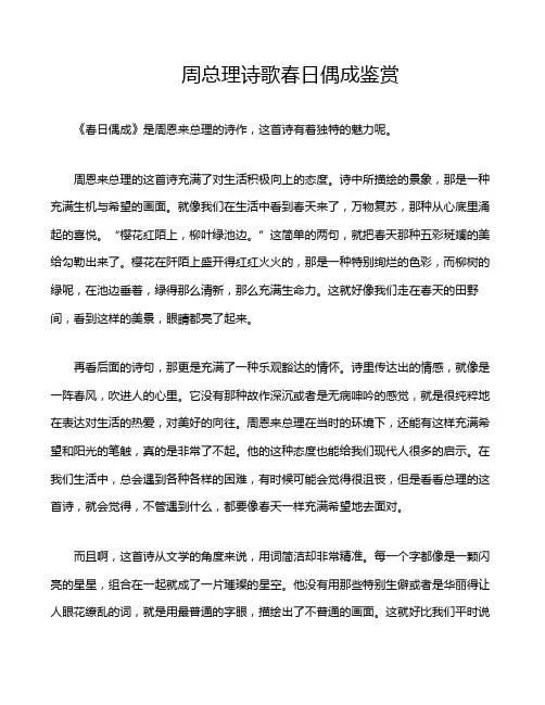 周总理诗歌春日偶成鉴赏