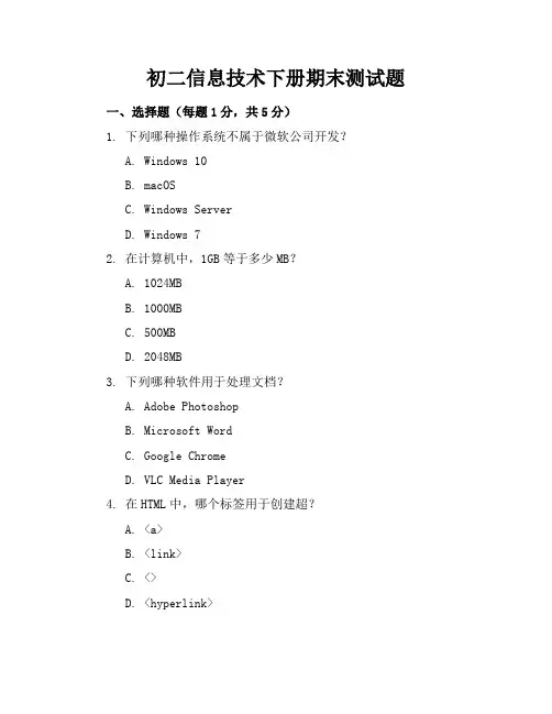 初二信息技术下册期末测试题(附答案)