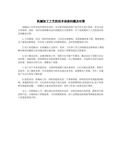 机械加工工艺的技术误差问题及对策