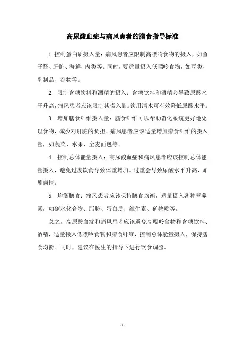 高尿酸血症与痛风患者的膳食指导标准