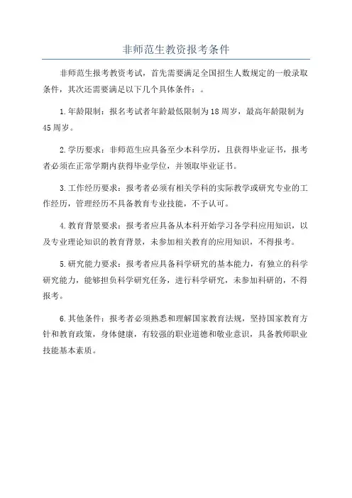 非师范生教资报考条件