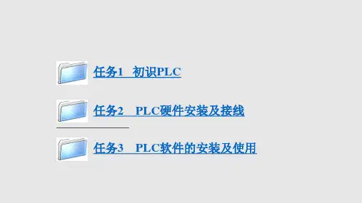 PLC应用技术三菱课题一PPT课件