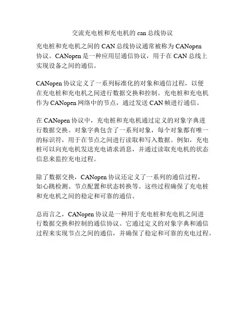 交流充电桩和充电机的can总线协议