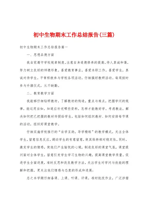 初中生物期末工作总结报告(三篇)
