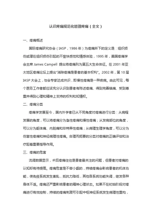 认识疼痛规范化管理疼痛(全文)