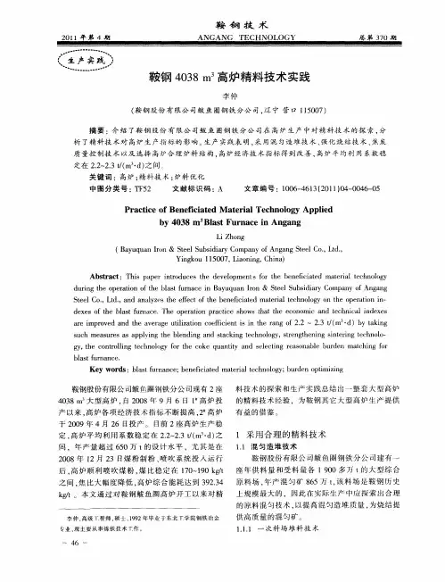 鞍钢4038m~3高炉精料技术实践