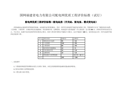 国网福建省电力有限公司配电网优质工程评价标准(试行)(发文稿)