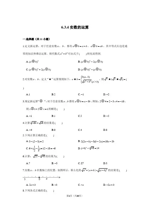 人教版 七年级下册 试题及解析——6.3.4实数的运算