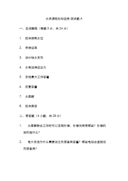 郑州大学水利水能规划测试题AB卷