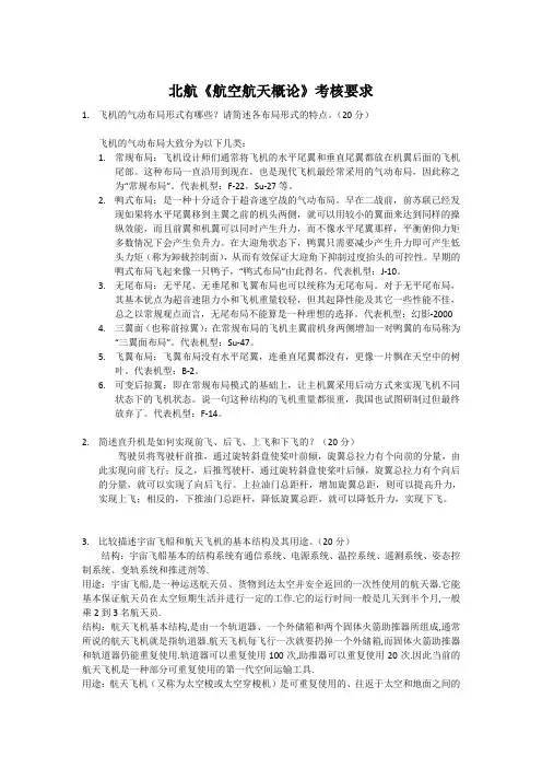 北航《航空航天概论》考核要求
