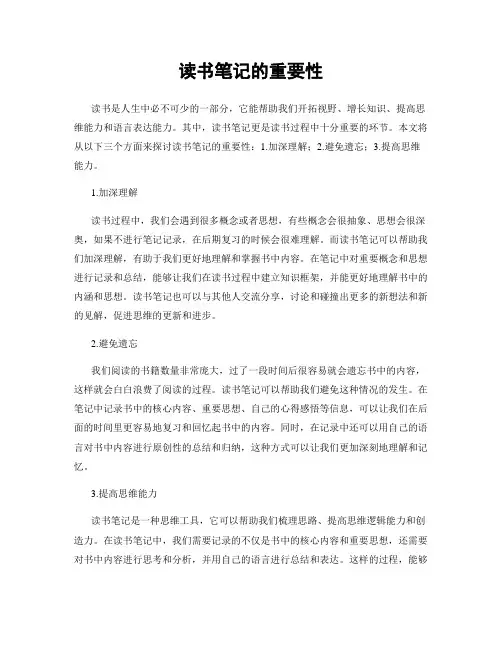 读书笔记的重要性