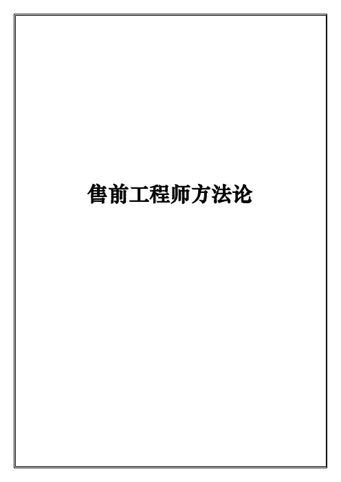 售前工程师进阶方法论