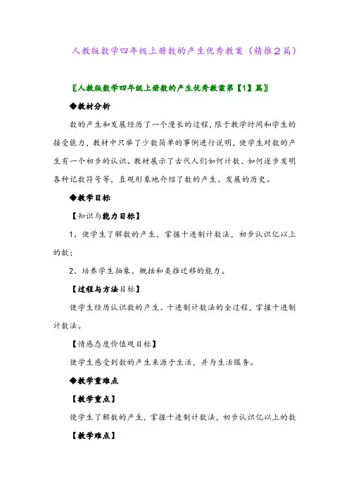 2023年人教版数学四年级上册数的产生优秀教案(精推2篇)