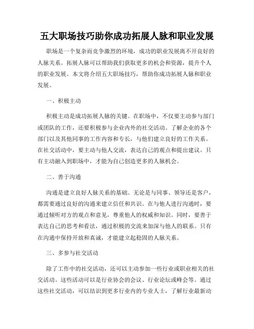 五大职场技巧助你成功拓展人脉和职业发展