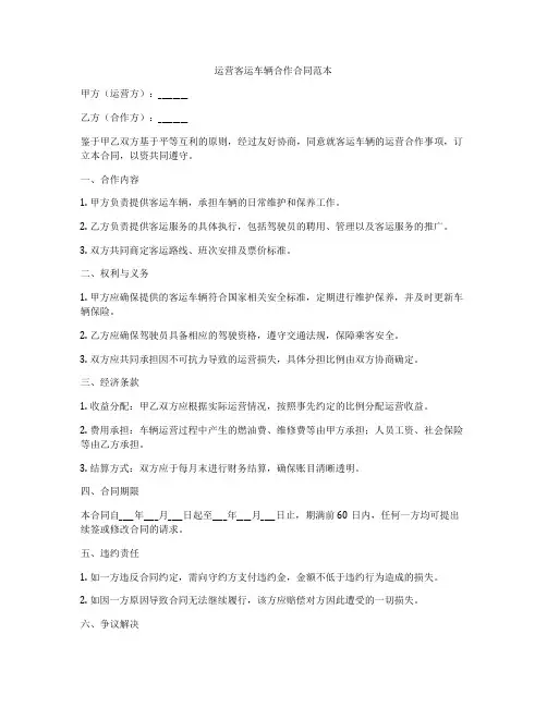 运营客运车辆合作合同范本