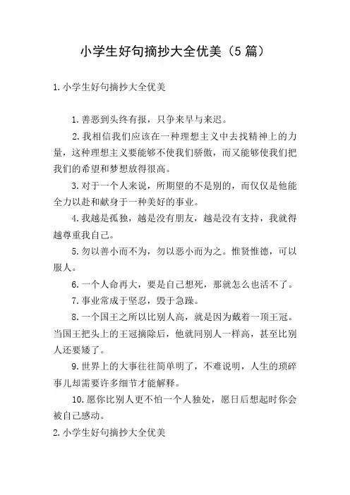小学生好句摘抄大全优美(5篇)