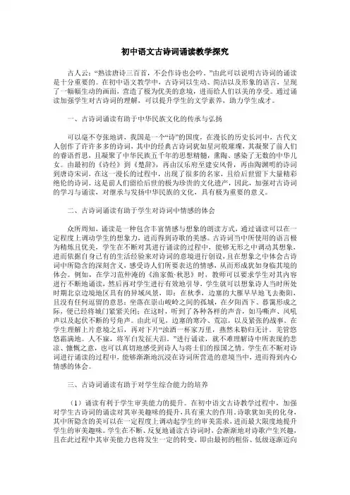 初中语文古诗词诵读教学探究