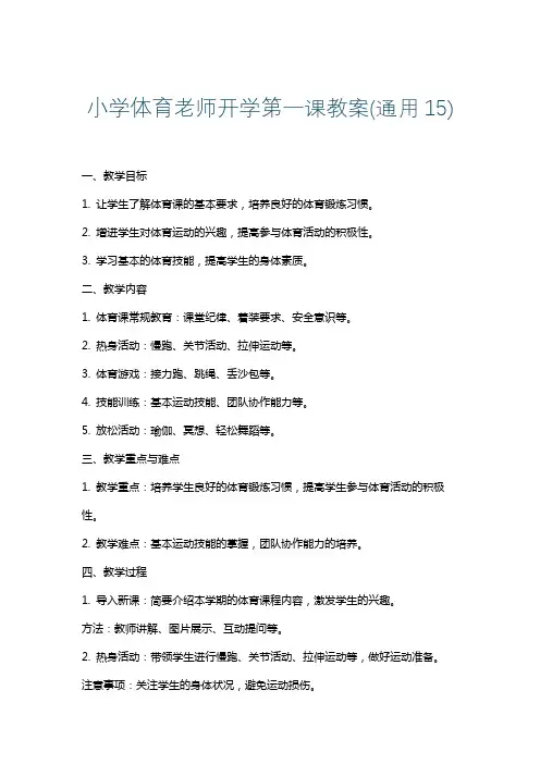 小学体育老师开学第一课教案(通用15)