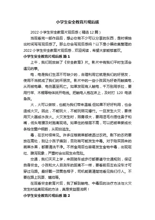 2022小学生安全教育片观后感（精选12篇）