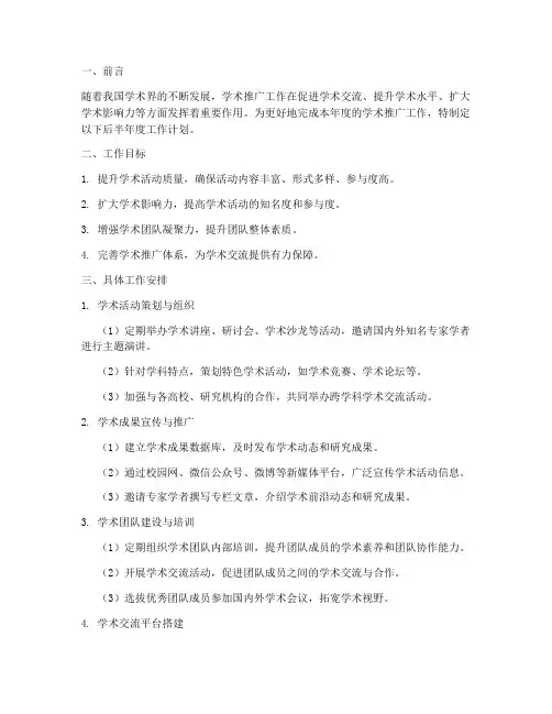 学术推广后半年的工作计划