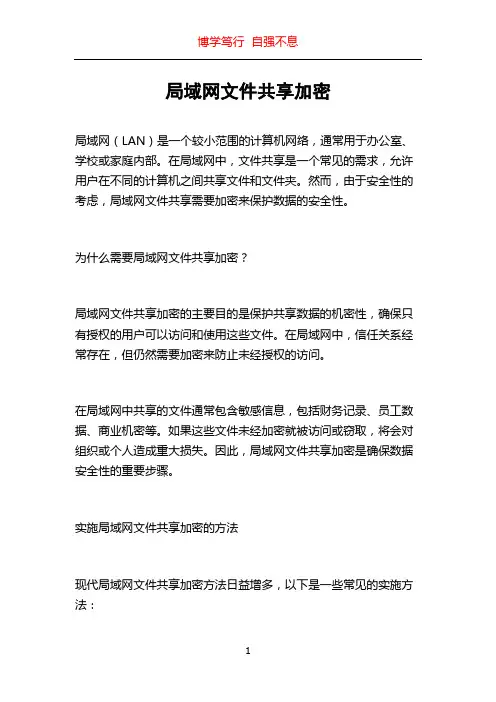 局域网文件共享加密