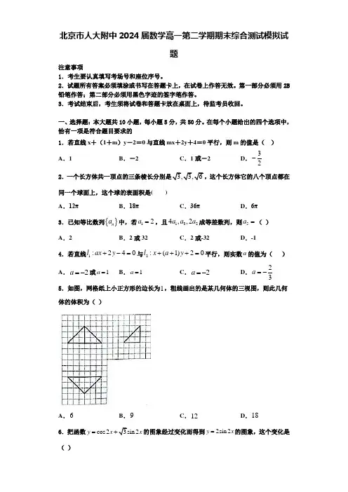 北京市人大附中2024届数学高一第二学期期末综合测试模拟试题含解析