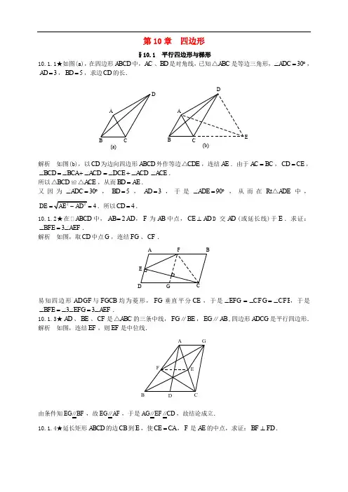 初中数学竞赛专题复习 第二篇 平面几何 第10章 四边形试题(无答案) 新人教版
