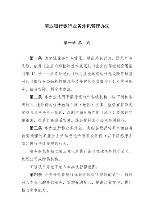 商业银行银行业务外包管理办法