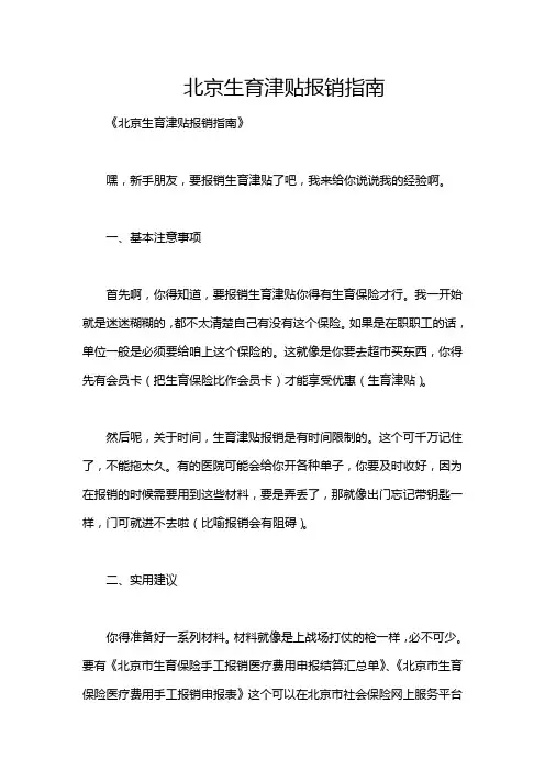 北京生育津贴报销指南