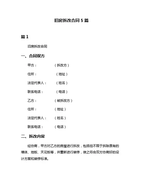 旧房拆改合同5篇