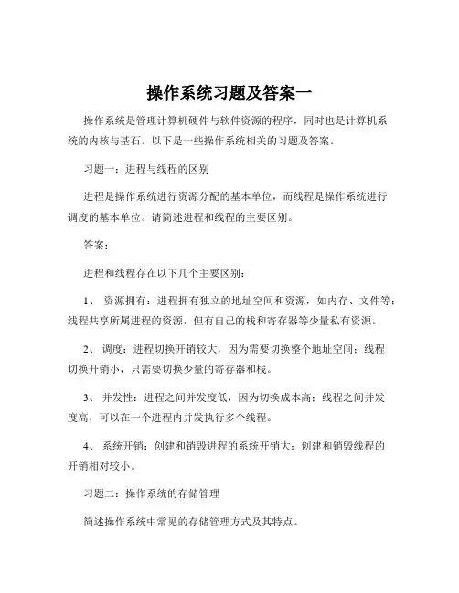 操作系统习题及答案一