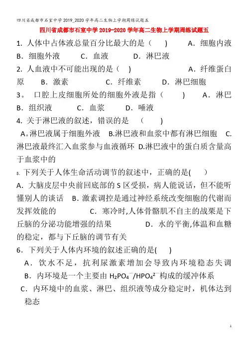 石室中学高二生物上学期周练试题五