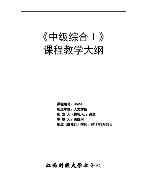 《中级综合Ⅰ》课程教学大纲