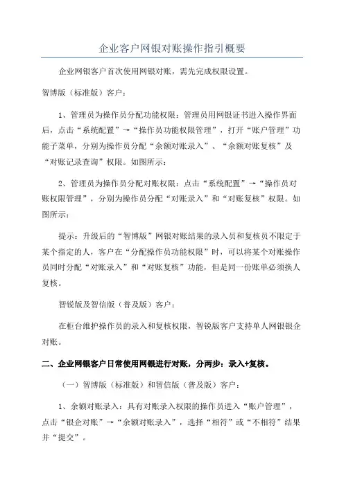 企业客户网银对账操作指引概要