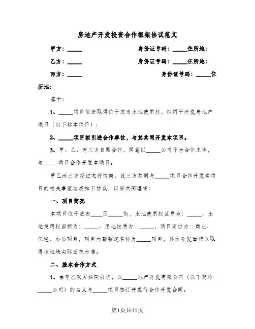 房地产开发投资合作框架协议范文(三篇)